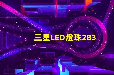 三星LED燈珠2835，5630，3030一顆光效各是多少。剛接觸LED想多了解下這方面的知識(shí)？